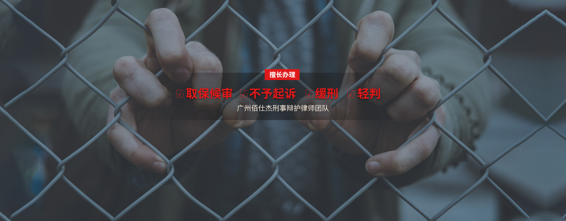 广州刑事辩护律师