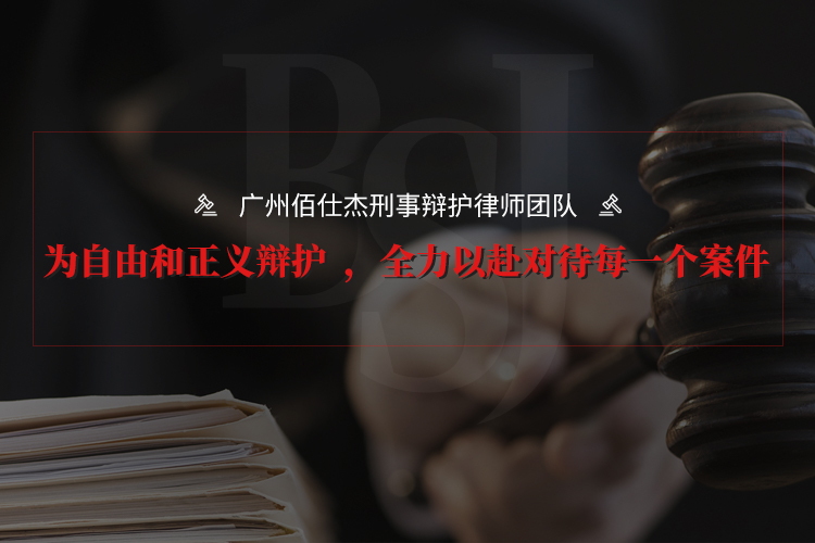 广州佰仕杰律师团队